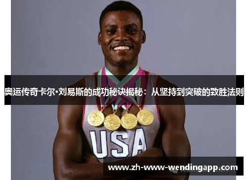 奥运传奇卡尔·刘易斯的成功秘诀揭秘：从坚持到突破的致胜法则