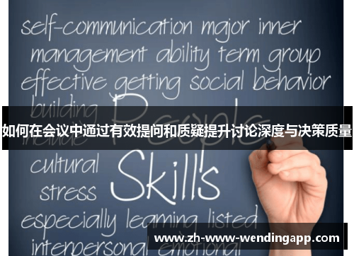 如何在会议中通过有效提问和质疑提升讨论深度与决策质量