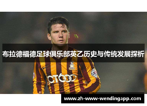 布拉德福德足球俱乐部英乙历史与传统发展探析