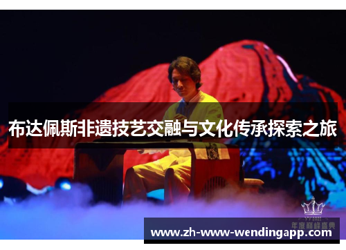 布达佩斯非遗技艺交融与文化传承探索之旅 布达佩斯非遗技艺交融与文化传承探索之旅