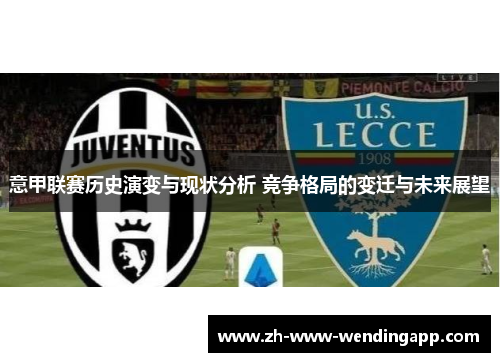 意甲联赛历史演变与现状分析 竞争格局的变迁与未来展望