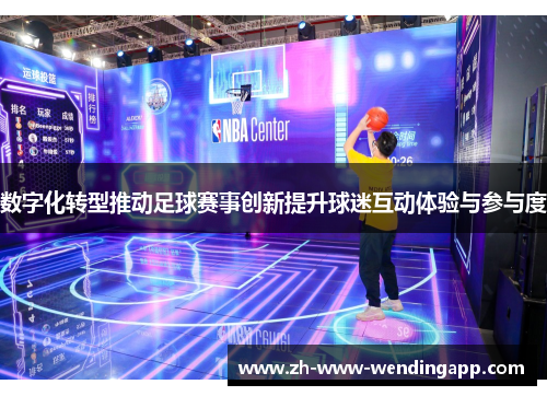 数字化转型推动足球赛事创新提升球迷互动体验与参与度 数字化转型推动足球赛事创新提升球迷互动体验与参与度
