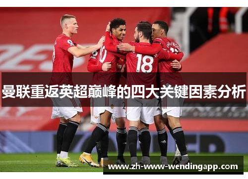 曼联重返英超巅峰的四大关键因素分析 曼联重返英超巅峰的四大关键因素分析