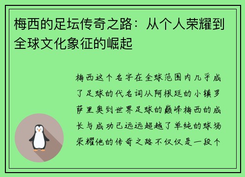 梅西的足坛传奇之路:从个人荣耀到全球文化象征的崛起 梅西的足坛传奇之路:从个人荣耀到全球文化象征的崛起