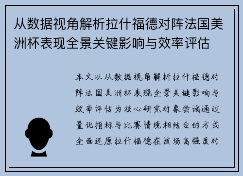 从数据视角解析拉什福德对阵法国美洲杯表现全景关键影响与效率评估 从数据视角解析拉什福德对阵法国美洲杯表现全景关键影响与效率评估
