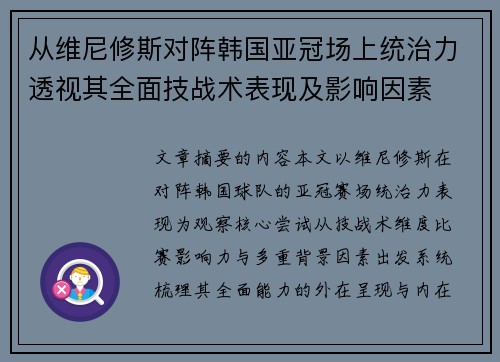 从维尼修斯对阵韩国亚冠场上统治力透视其全面技战术表现及影响因素 从维尼修斯对阵韩国亚冠场上统治力透视其全面技战术表现及影响因素