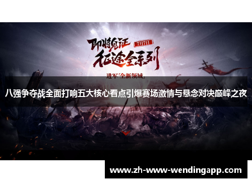 八强争夺战全面打响五大核心看点引爆赛场激情与悬念对决巅峰之夜