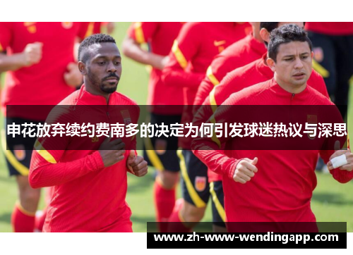 申花放弃续约费南多的决定为何引发球迷热议与深思