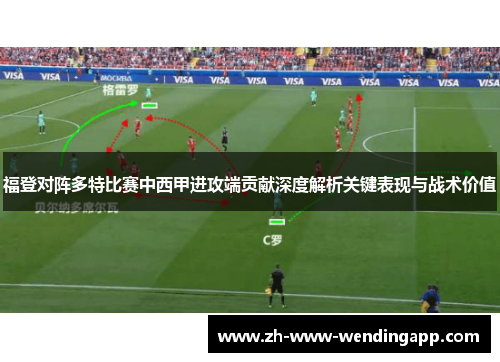 福登对阵多特比赛中西甲进攻端贡献深度解析关键表现与战术价值