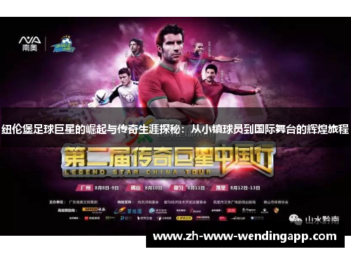 纽伦堡足球巨星的崛起与传奇生涯探秘：从小镇球员到国际舞台的辉煌旅程