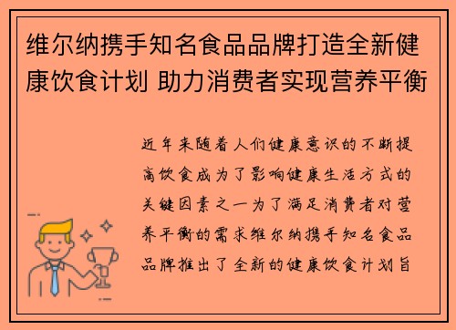 维尔纳携手知名食品品牌打造全新健康饮食计划 助力消费者实现营养平衡与健康生活