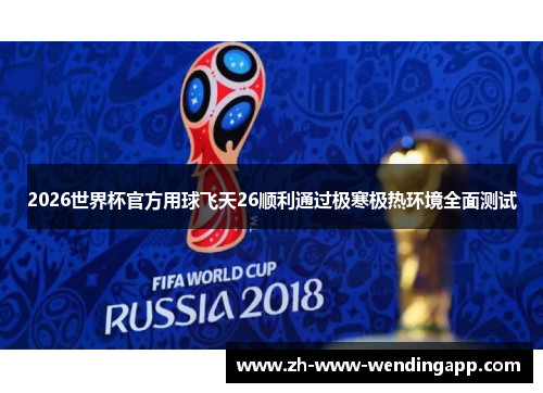 2026世界杯官方用球飞天26顺利通过极寒极热环境全面测试