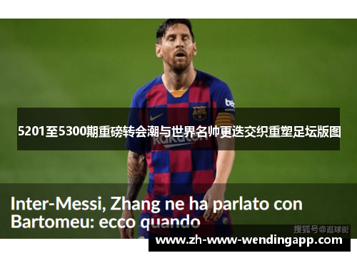 5201至5300期重磅转会潮与世界名帅更迭交织重塑足坛版图