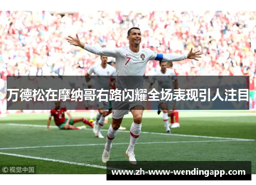 万德松在摩纳哥右路闪耀全场表现引人注目