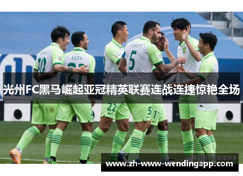 光州FC黑马崛起亚冠精英联赛连战连捷惊艳全场 光州FC黑马崛起亚冠精英联赛连战连捷惊艳全场
