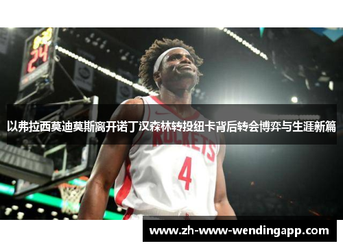 以弗拉西莫迪莫斯离开诺丁汉森林转投纽卡背后转会博弈与生涯新篇 以弗拉西莫迪莫斯离开诺丁汉森林转投纽卡背后转会博弈与生涯新篇