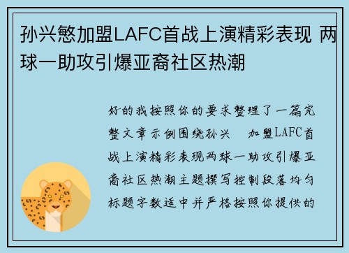孙兴慜加盟LAFC首战上演精彩表现 两球一助攻引爆亚裔社区热潮 孙兴慜加盟LAFC首战上演精彩表现 两球一助攻引爆亚裔社区热潮