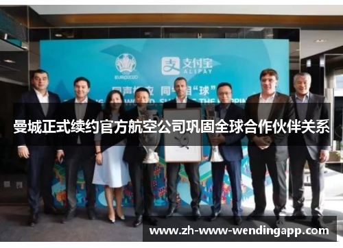 曼城正式续约官方航空公司巩固全球合作伙伴关系