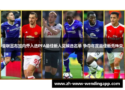 曼联宣布加内乔入选PFA最佳新人奖候选名单 争夺年度最佳新秀殊荣