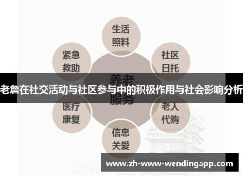 老詹在社交活动与社区参与中的积极作用与社会影响分析