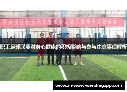 职工足球联赛对身心健康的积极影响与参与注意事项解析