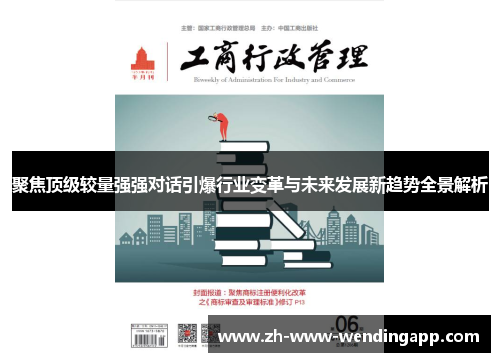 聚焦顶级较量强强对话引爆行业变革与未来发展新趋势全景解析 聚焦顶级较量强强对话引爆行业变革与未来发展新趋势全景解析