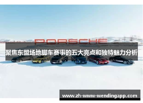 聚焦东盟场地脚车赛事的五大亮点和独特魅力分析 聚焦东盟场地脚车赛事的五大亮点和独特魅力分析