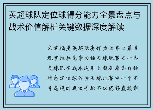 英超球队定位球得分能力全景盘点与战术价值解析关键数据深度解读