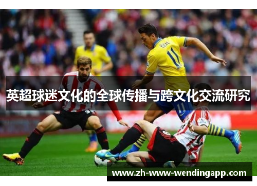 英超球迷文化的全球传播与跨文化交流研究