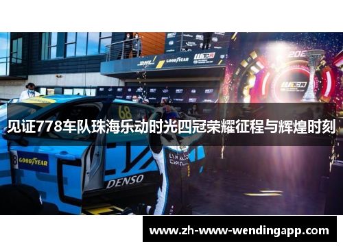 见证778车队珠海乐动时光四冠荣耀征程与辉煌时刻
