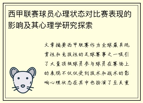 西甲联赛球员心理状态对比赛表现的影响及其心理学研究探索