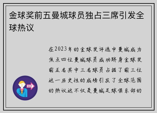 金球奖前五曼城球员独占三席引发全球热议 金球奖前五曼城球员独占三席引发全球热议