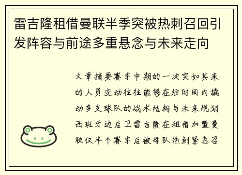 雷吉隆租借曼联半季突被热刺召回引发阵容与前途多重悬念与未来走向 雷吉隆租借曼联半季突被热刺召回引发阵容与前途多重悬念与未来走向