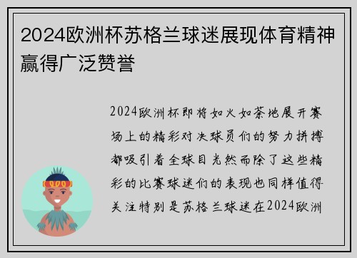 2024欧洲杯苏格兰球迷展现体育精神赢得广泛赞誉 2024欧洲杯苏格兰球迷展现体育精神赢得广泛赞誉