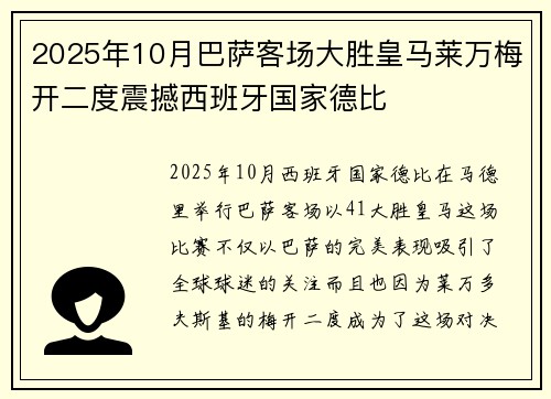2025年10月巴萨客场大胜皇马莱万梅开二度震撼西班牙国家德比 2025年10月巴萨客场大胜皇马莱万梅开二度震撼西班牙国家德比