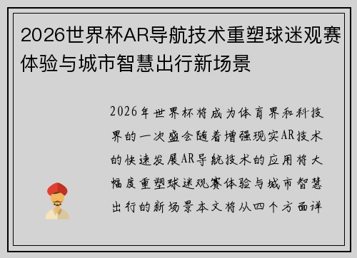 2026世界杯AR导航技术重塑球迷观赛体验与城市智慧出行新场景 2026世界杯AR导航技术重塑球迷观赛体验与城市智慧出行新场景
