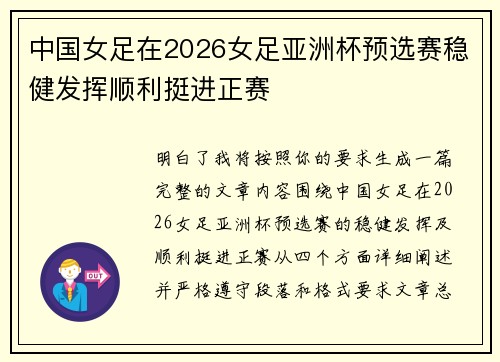 中国女足在2026女足亚洲杯预选赛稳健发挥顺利挺进正赛 中国女足在2026女足亚洲杯预选赛稳健发挥顺利挺进正赛