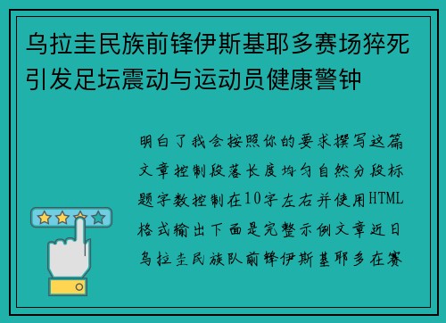 乌拉圭民族前锋伊斯基耶多赛场猝死引发足坛震动与运动员健康警钟 乌拉圭民族前锋伊斯基耶多赛场猝死引发足坛震动与运动员健康警钟