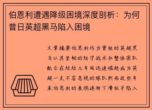 伯恩利遭遇降级困境深度剖析:为何昔日英超黑马陷入困境 伯恩利遭遇降级困境深度剖析:为何昔日英超黑马陷入困境
