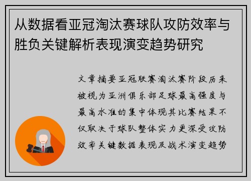 从数据看亚冠淘汰赛球队攻防效率与胜负关键解析表现演变趋势研究 从数据看亚冠淘汰赛球队攻防效率与胜负关键解析表现演变趋势研究