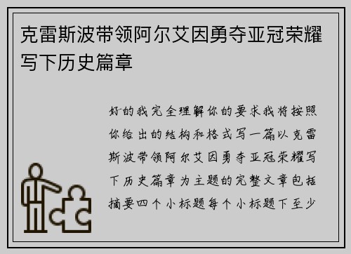 克雷斯波带领阿尔艾因勇夺亚冠荣耀写下历史篇章 克雷斯波带领阿尔艾因勇夺亚冠荣耀写下历史篇章