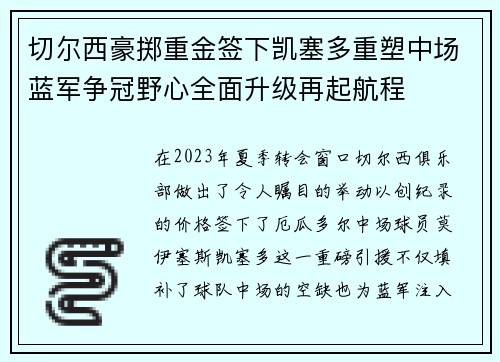 切尔西豪掷重金签下凯塞多重塑中场蓝军争冠野心全面升级再起航程 切尔西豪掷重金签下凯塞多重塑中场蓝军争冠野心全面升级再起航程
