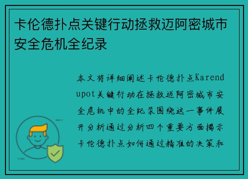 卡伦德扑点关键行动拯救迈阿密城市安全危机全纪录 卡伦德扑点关键行动拯救迈阿密城市安全危机全纪录