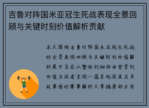 吉鲁对阵国米亚冠生死战表现全景回顾与关键时刻价值解析贡献 吉鲁对阵国米亚冠生死战表现全景回顾与关键时刻价值解析贡献