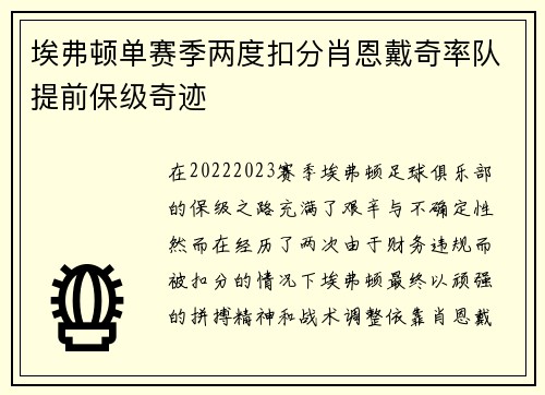 埃弗顿单赛季两度扣分肖恩戴奇率队提前保级奇迹 埃弗顿单赛季两度扣分肖恩戴奇率队提前保级奇迹