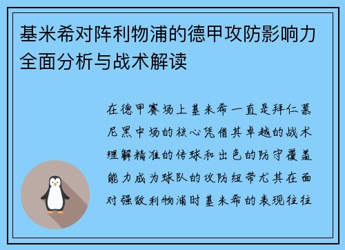 基米希对阵利物浦的德甲攻防影响力全面分析与战术解读 基米希对阵利物浦的德甲攻防影响力全面分析与战术解读