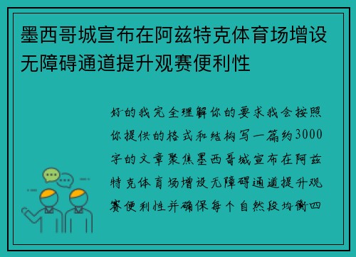 墨西哥城宣布在阿兹特克体育场增设无障碍通道提升观赛便利性 墨西哥城宣布在阿兹特克体育场增设无障碍通道提升观赛便利性