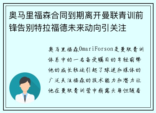 奥马里福森合同到期离开曼联青训前锋告别特拉福德未来动向引关注