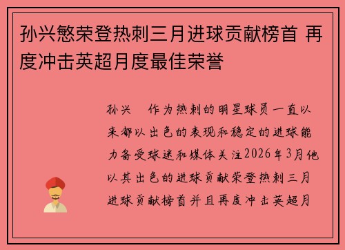 孙兴慜荣登热刺三月进球贡献榜首 再度冲击英超月度最佳荣誉
