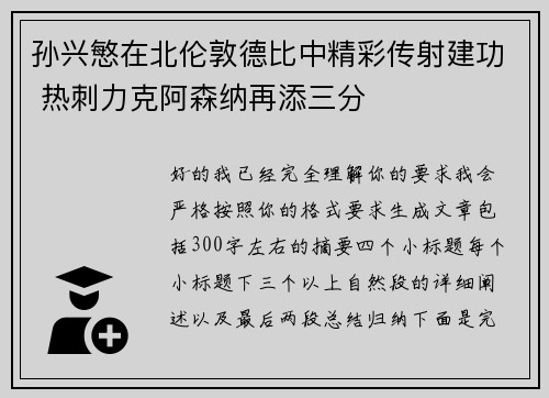 孙兴慜在北伦敦德比中精彩传射建功 热刺力克阿森纳再添三分 孙兴慜在北伦敦德比中精彩传射建功 热刺力克阿森纳再添三分